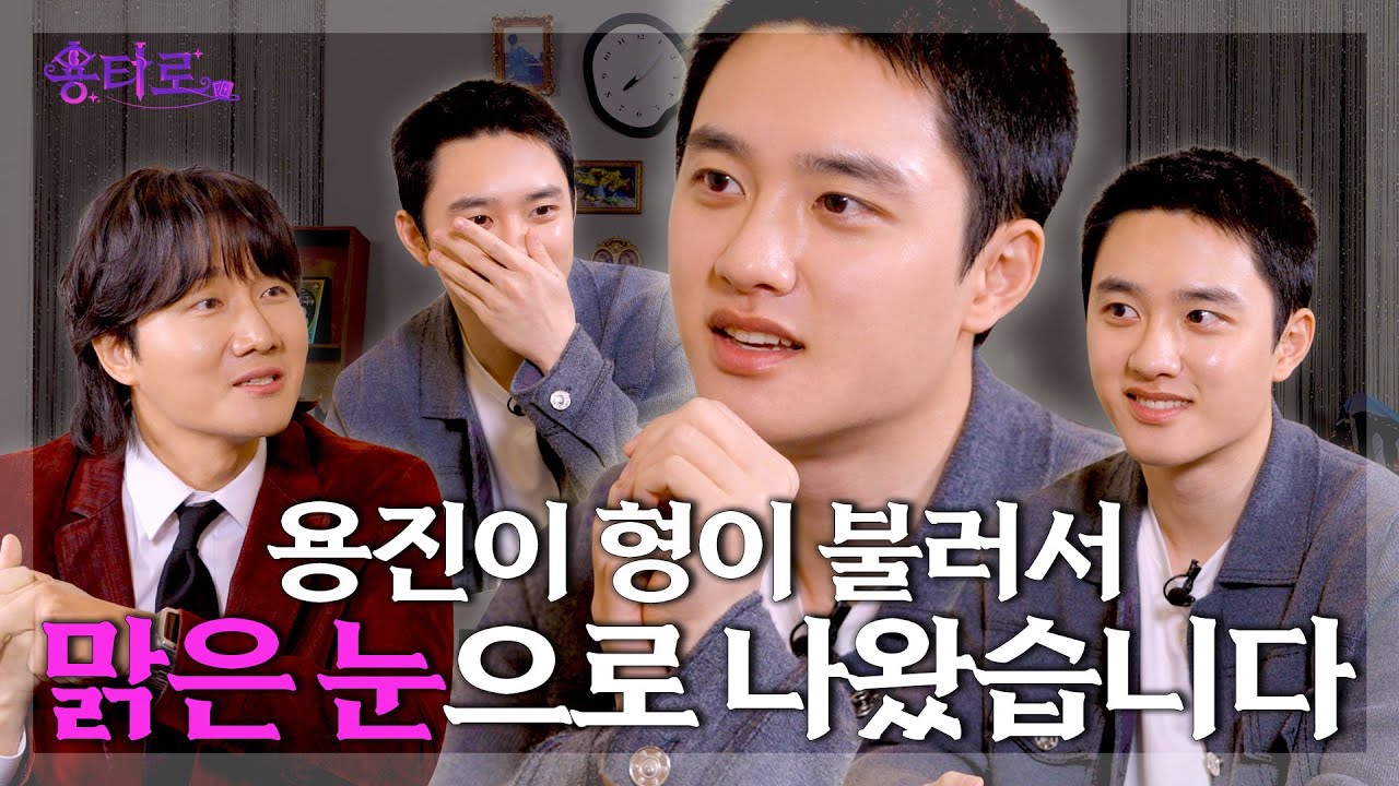 [SUB] 말할 수 없는 비밀을 가진 도경수의 용타로점 결과는? l EP.13