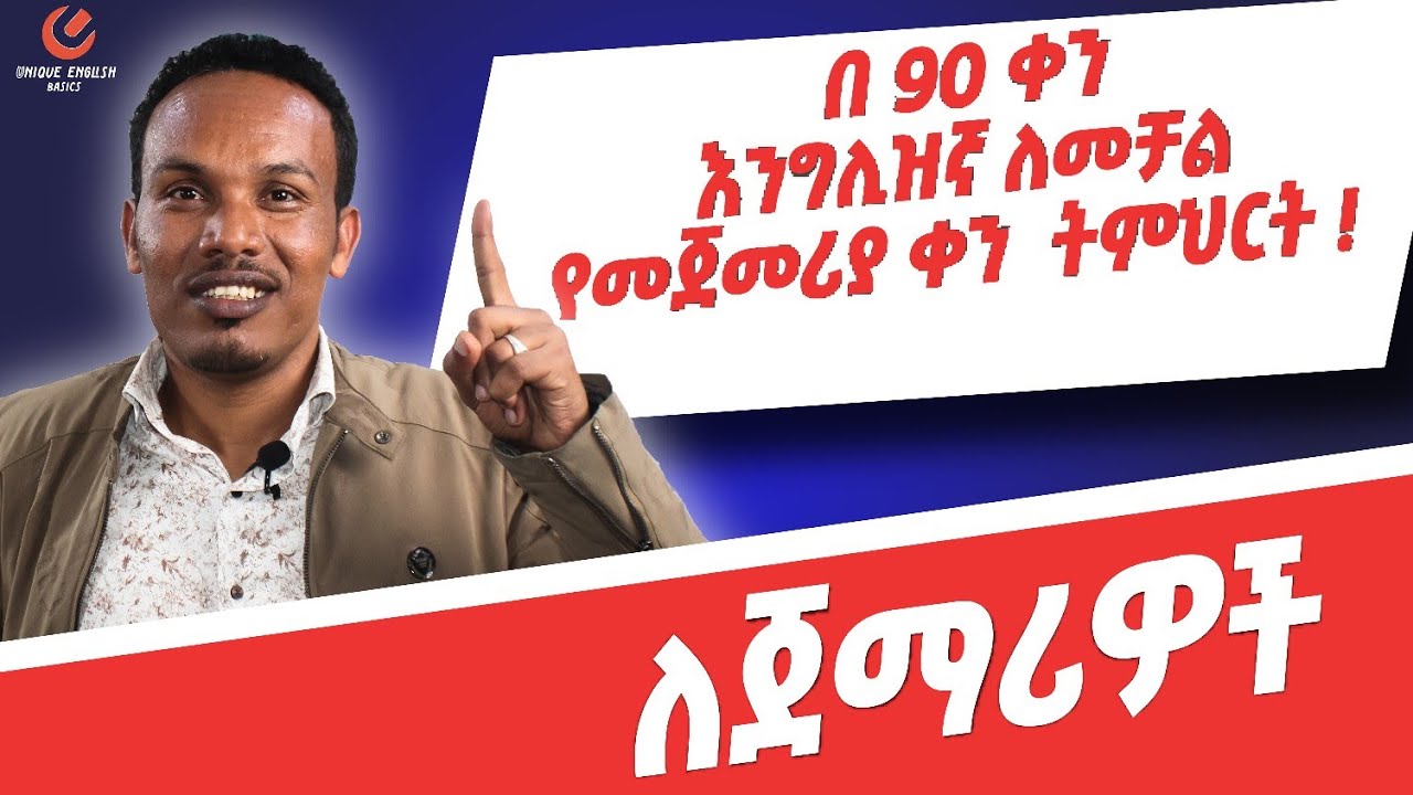 የ 90 ቀናት እንግሊዝኛ ክፍል 1/90 days English part 1