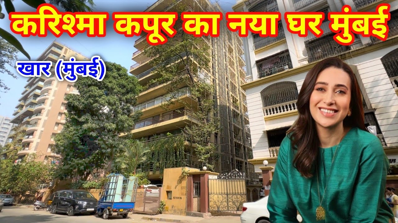 करिश्मा कपूर का नया घर मुंबई | karishma kapoor house in mumbai | karishma kapoor house and family |