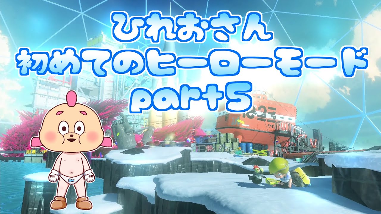 【スプラ３】ヒーローモードpart５！まだまだ続くよどこまでもｗ