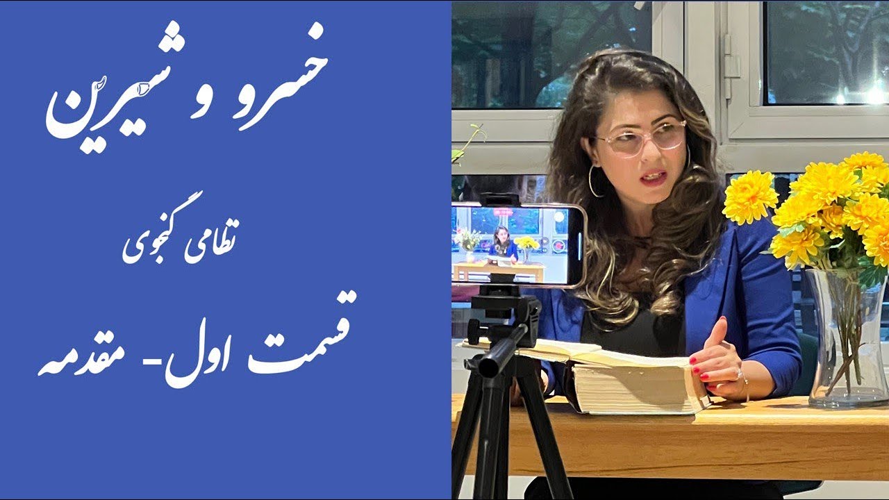 قسمت اول- شعر و داستان خسرو و شیرین نظامی گنجوی- مقدمه - درباره ی نظامی و در باب سرودن خسرو و شیرین
