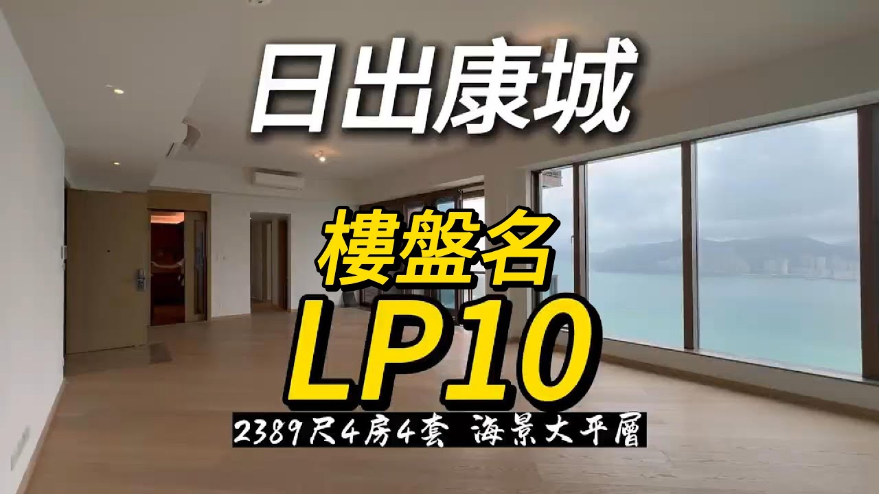 日出康城LP10 海景2389尺大平層