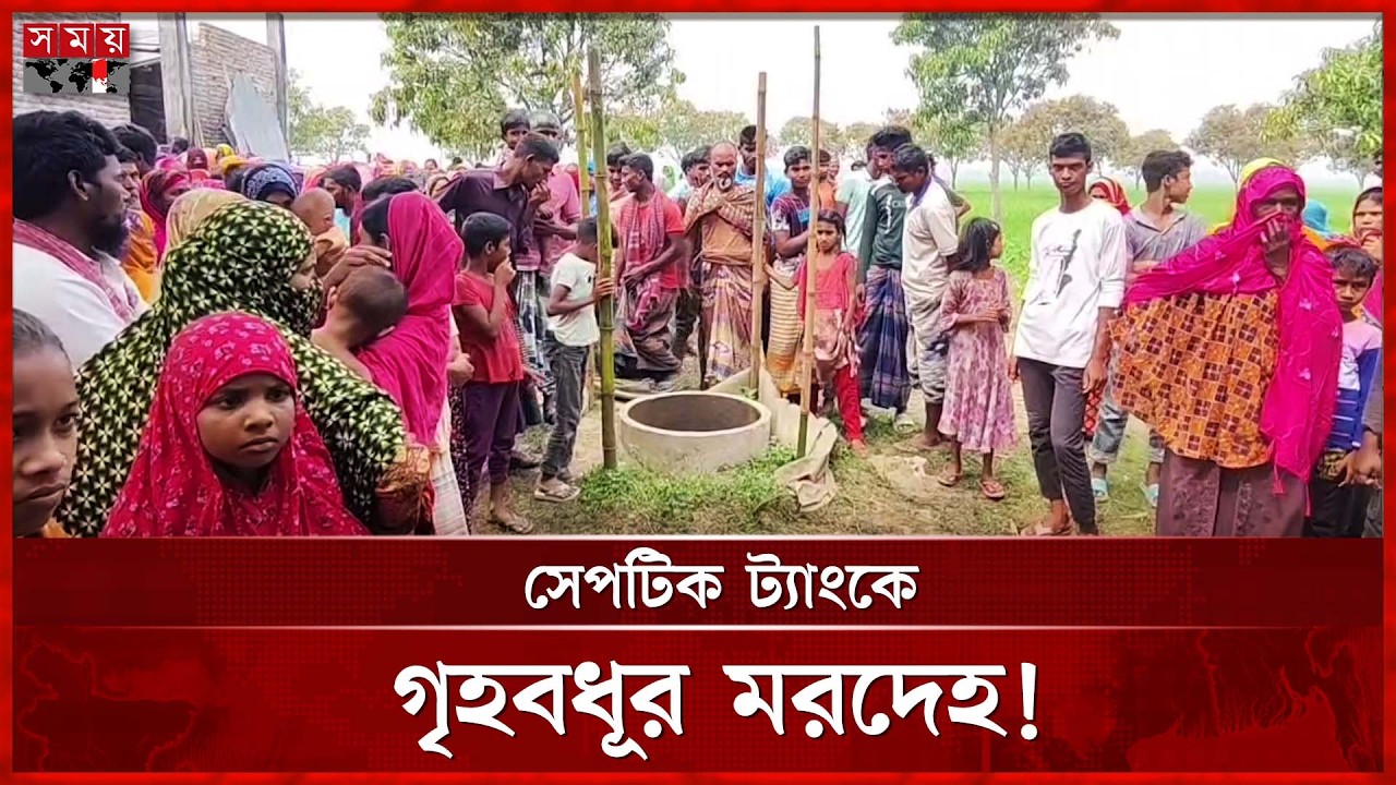 সেপটিক ট্যাংকে গৃহবধূর ম র দে হ, হ ত্যা র অভিযোগে স্বামী আটক | Murder Suspect | Somoy TV