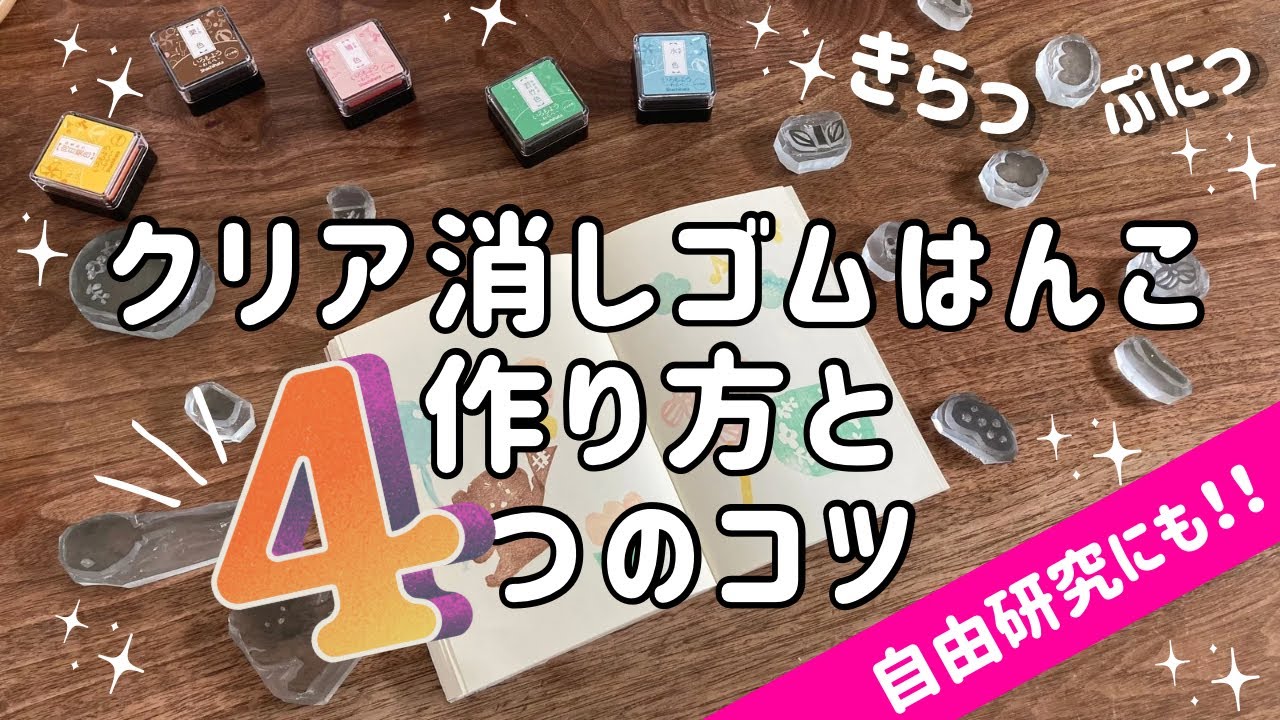 【💎クリア💎はんこ】🍉自由研究✏️/🔰初めてでも出来る✨/いろもよう/シャチハタ/消しゴムはんこ/わらべ/工作/ほるナビ/文房具/文具/文具女子博/工作/夏休み/2025/小学生/宿題/