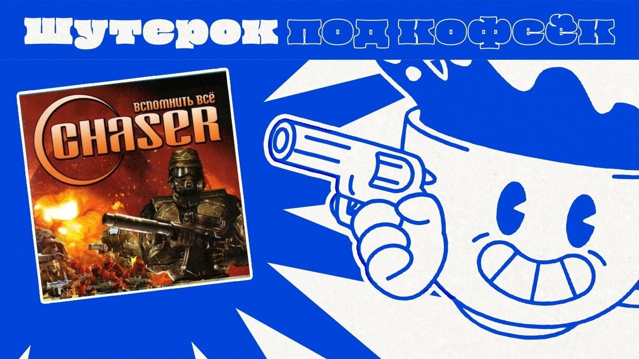 Празднуем ДР в Chaser (жесть) [Шутерок под Кофеёк]