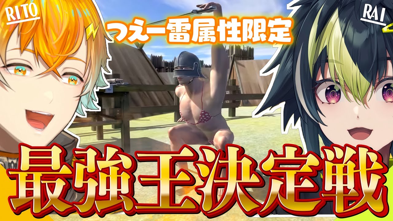 【 ガチ 】 雷属性最強王は誰だ！！～漢たちの熱い戯れ～【伊波ライ/宇佐美リト】【#にじさんじ】
