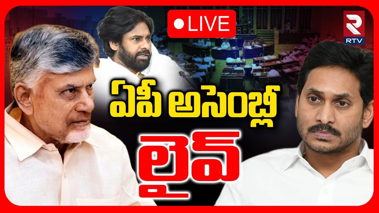 AP Assembly Session🔴LIVE : ఏపీ అసెంబ్లీ లైవ్ | CM Chandrababu | YS Jagan | Pawan Kalyan | RTV