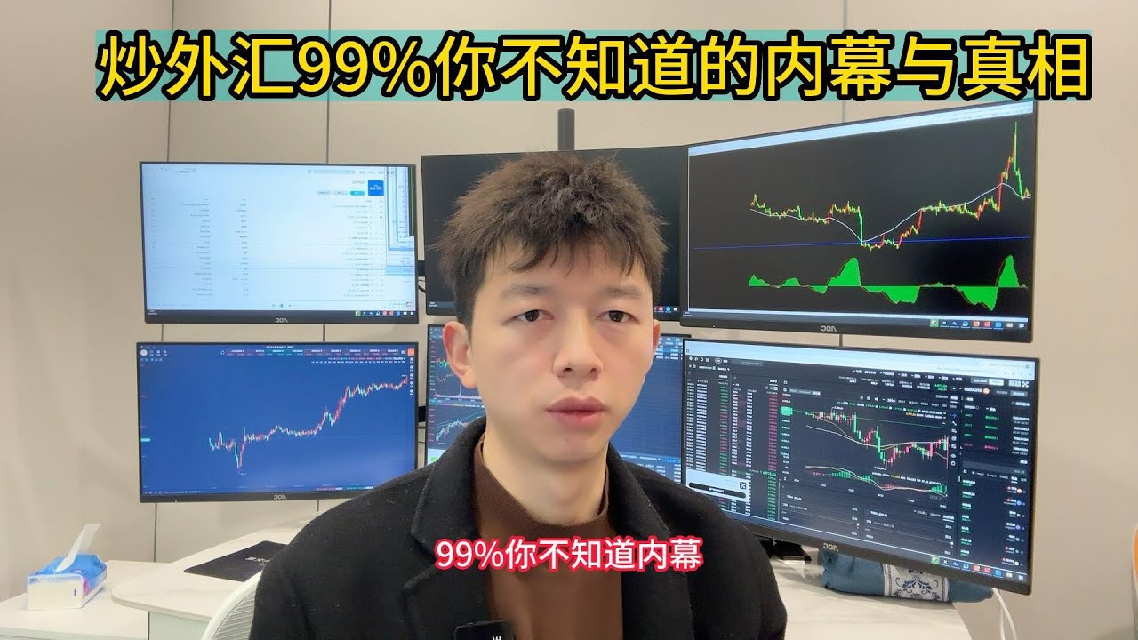 炒外汇99%你不知道的内幕与真相