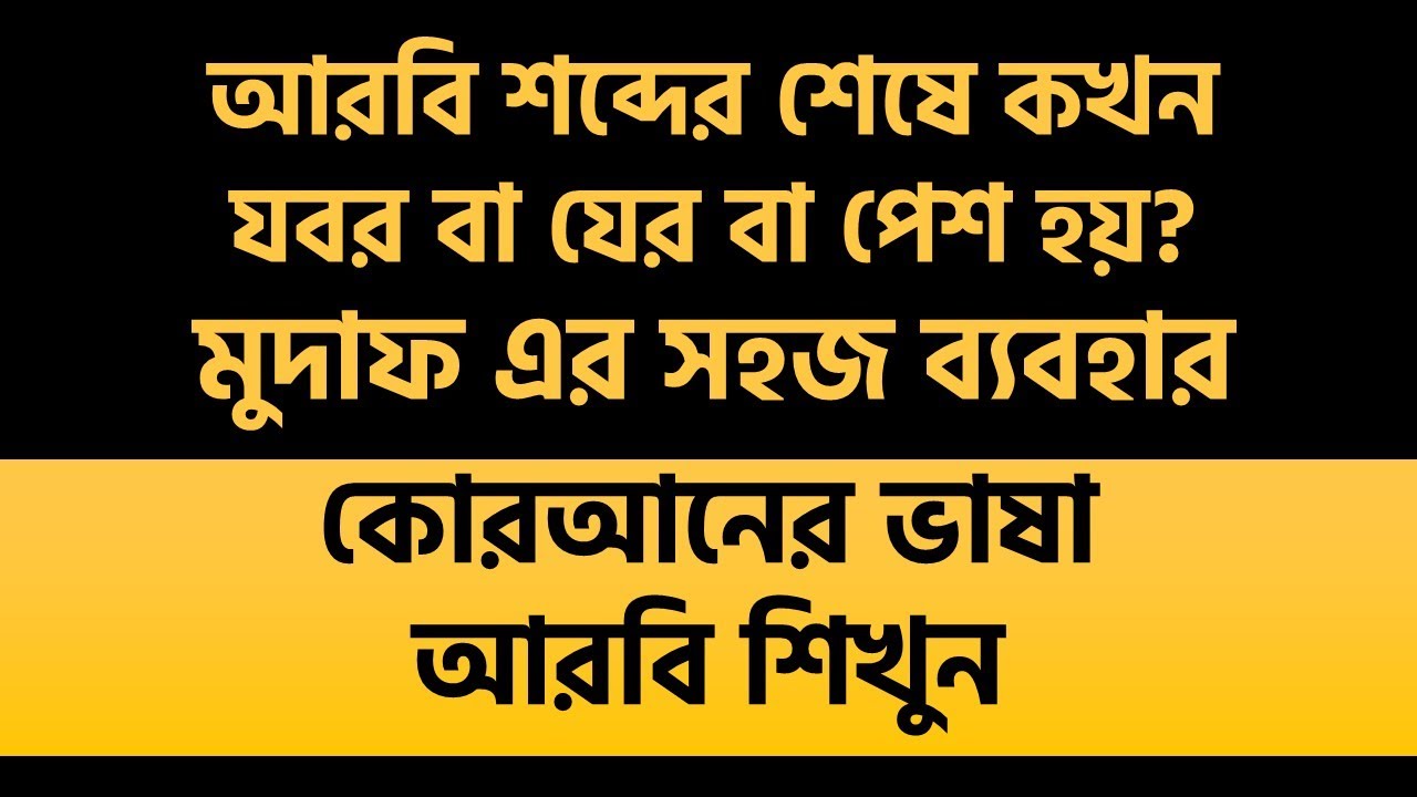 আরবি শব্দের শেষে কখন যবর বা যের বা পেশ হয়? মুদাফ এর সহজ ব্যবহার। ক্লাস:৪, ব্যাচ:১