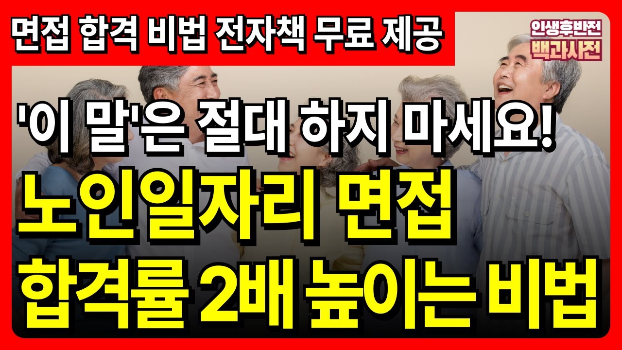 노인 일자리 면접 합격률 2배 높이는 비법 | 노인일자리 | 시니어일자리