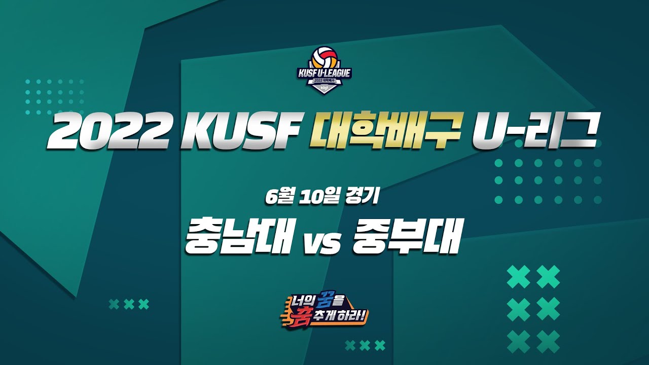 [LIVE 중계] 충남대 vs 중부대 - 2022 KUSF 대학배구 U-리그