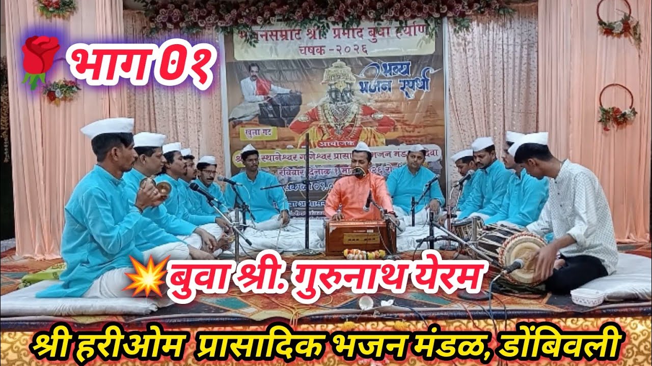 💥भाग 01, भव्य भजन स्पर्धा 2026 🌹श्री हरिओम प्रासादिक भजन मंडळ, डोंबिवली #viral #2026 