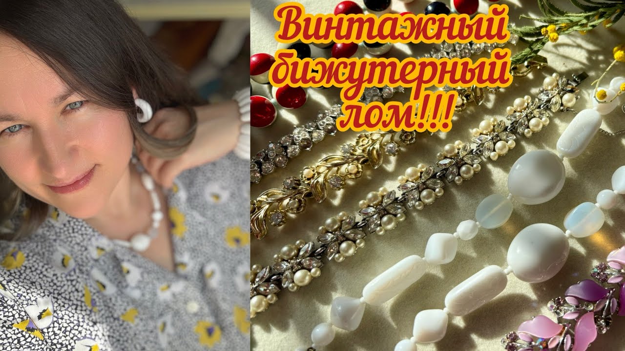 Распаковка лота с винтажным бижутерным ломом из США. Часть 2