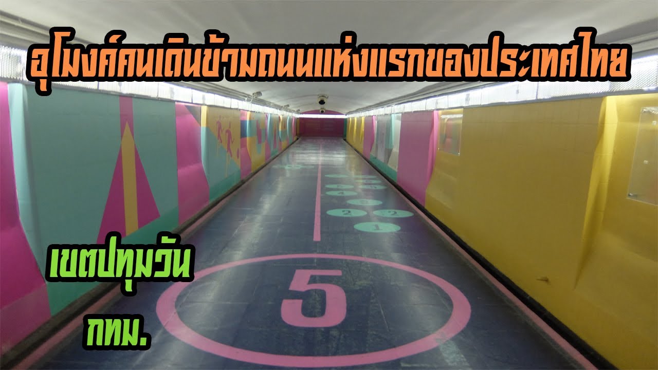 อุโมงค์คนเดินข้ามถนนแห่งแรกของประเทศไทย เขตปทุมวัน กทม. (The Tunnel of Chulalongkorn University)