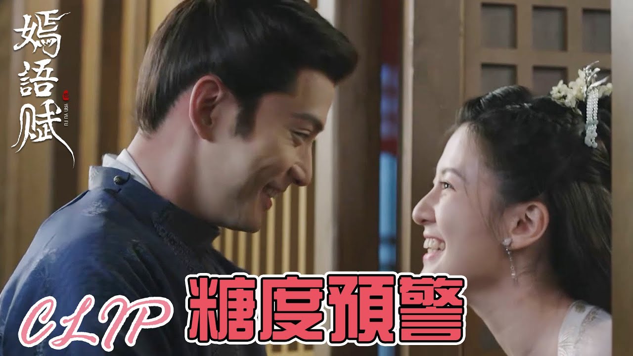 糖度超標！侯爺卑微求原諒，和秋嫣假戲真做! 「嫣語賦」| WeTV
