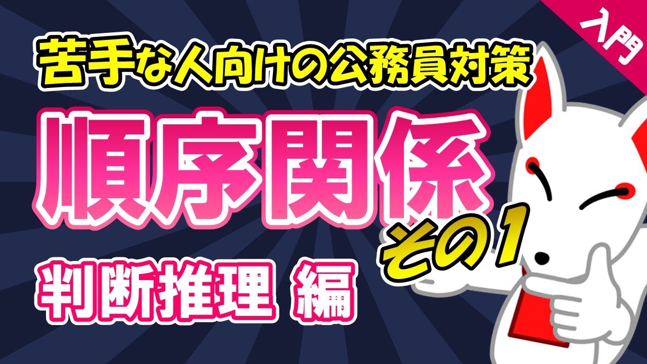【公務員試験対策入門】順序関係①〔判断推理〕｜苦手な人向け・大卒・高卒・社会人