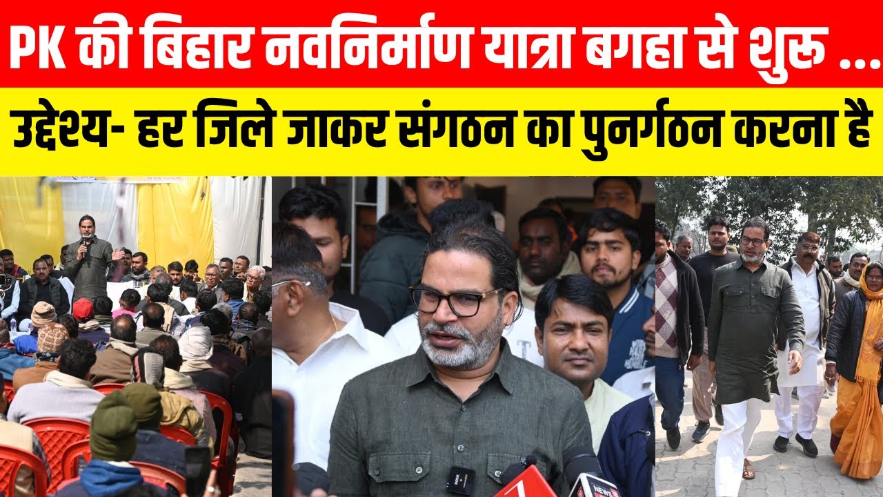 PK की बिहार नवनिर्माण यात्रा बगहा से शुरू ... उद्देश्य- हर जिले जाकर संगठन का पुनर्गठन करना है...