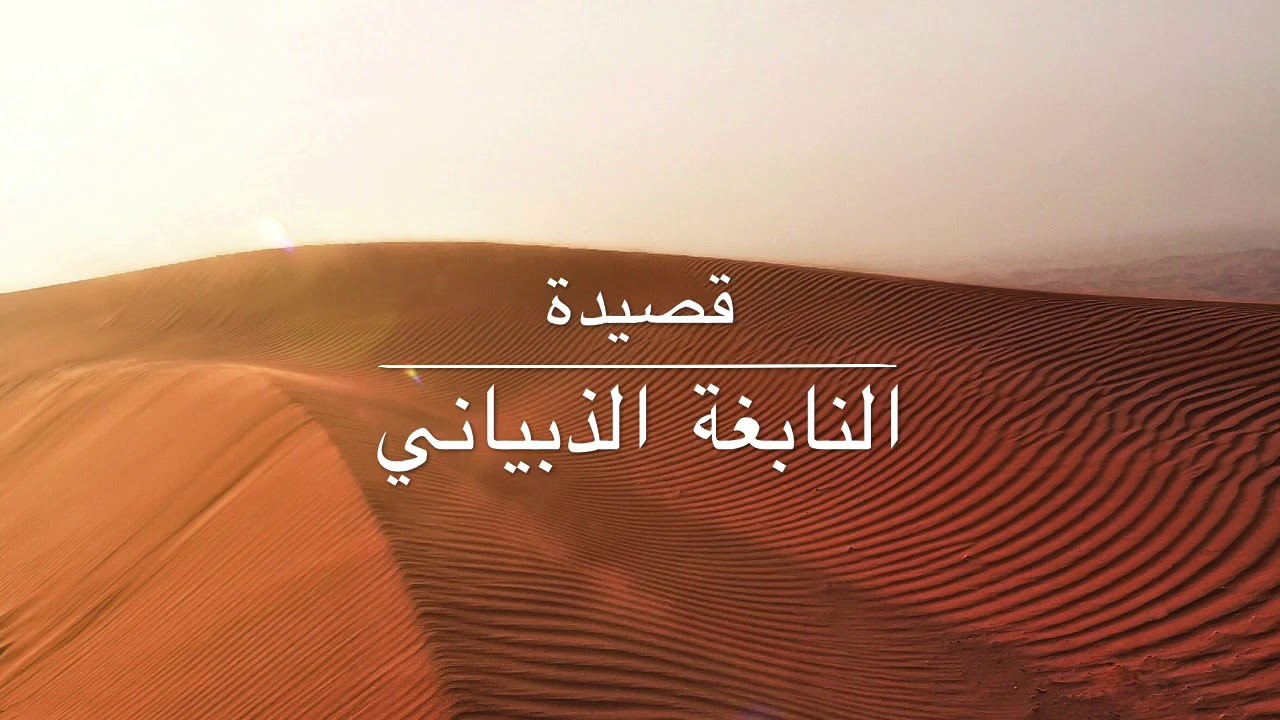 قصيدة النابغة الذبياني: عوجوا فحيّوا لنعمٍ دمنة الدار