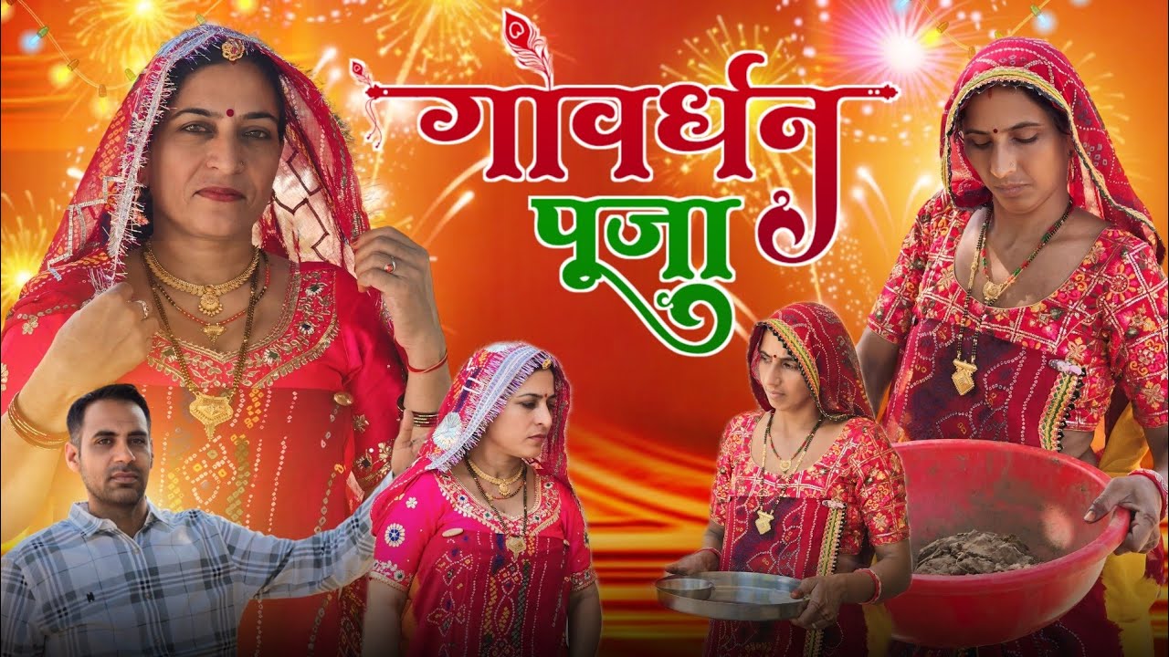 गोवर्धन पूजा में डाउट🥰🥰 || Keshar ki comedy || Haryanvi comedy || Rajasthani Marwadi Comedy