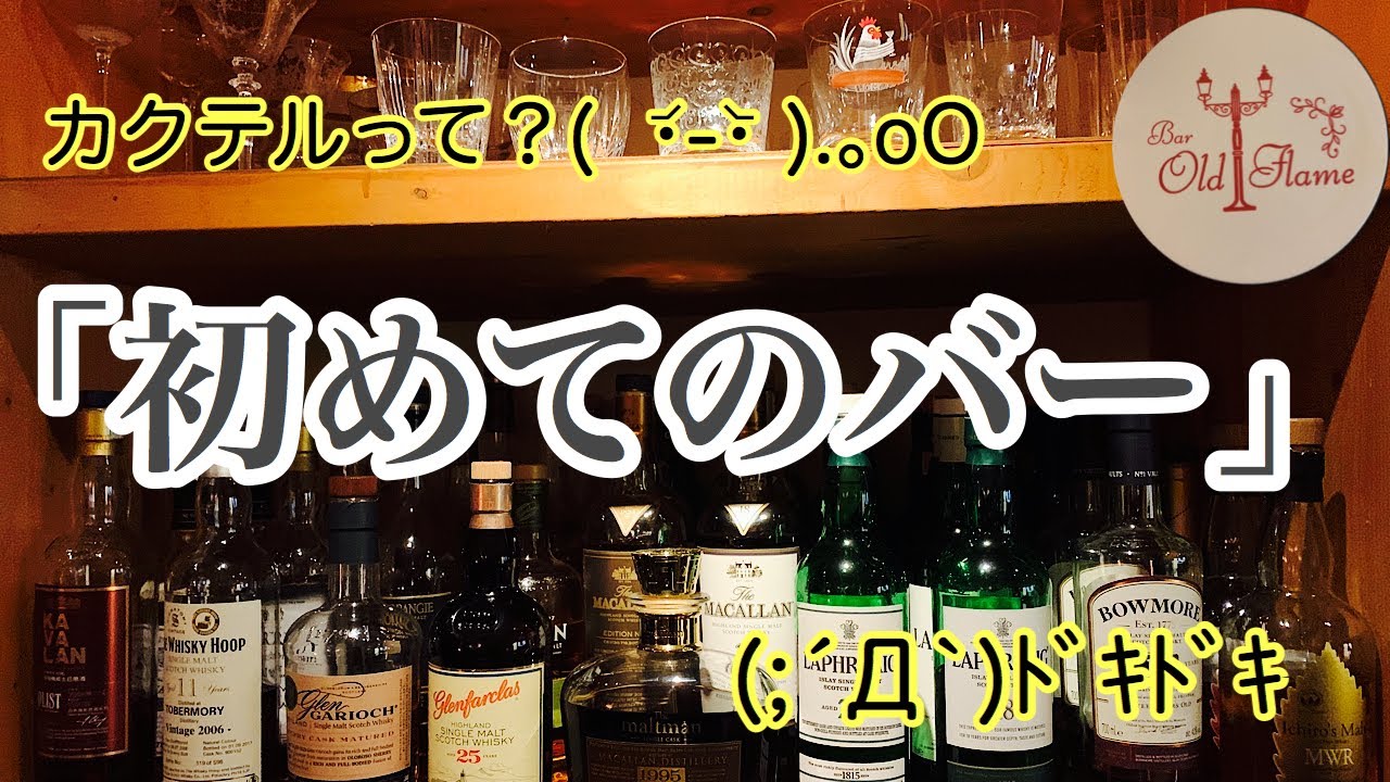 [初めてのバー]バーデビューしてみよう！