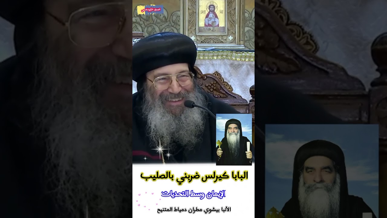 البابا كيرلس السادس ضربني بالصليب ®© الأنبا بيشوي مطران دمياط #العمق_الأرثوذكسي Anba Beshoy