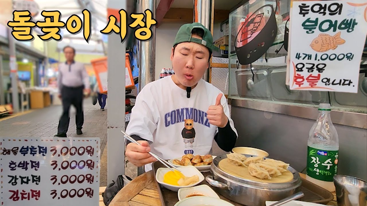 돌곶이시장 여기도 참 맛있다 맛있어!! 시장 혼술 먹방