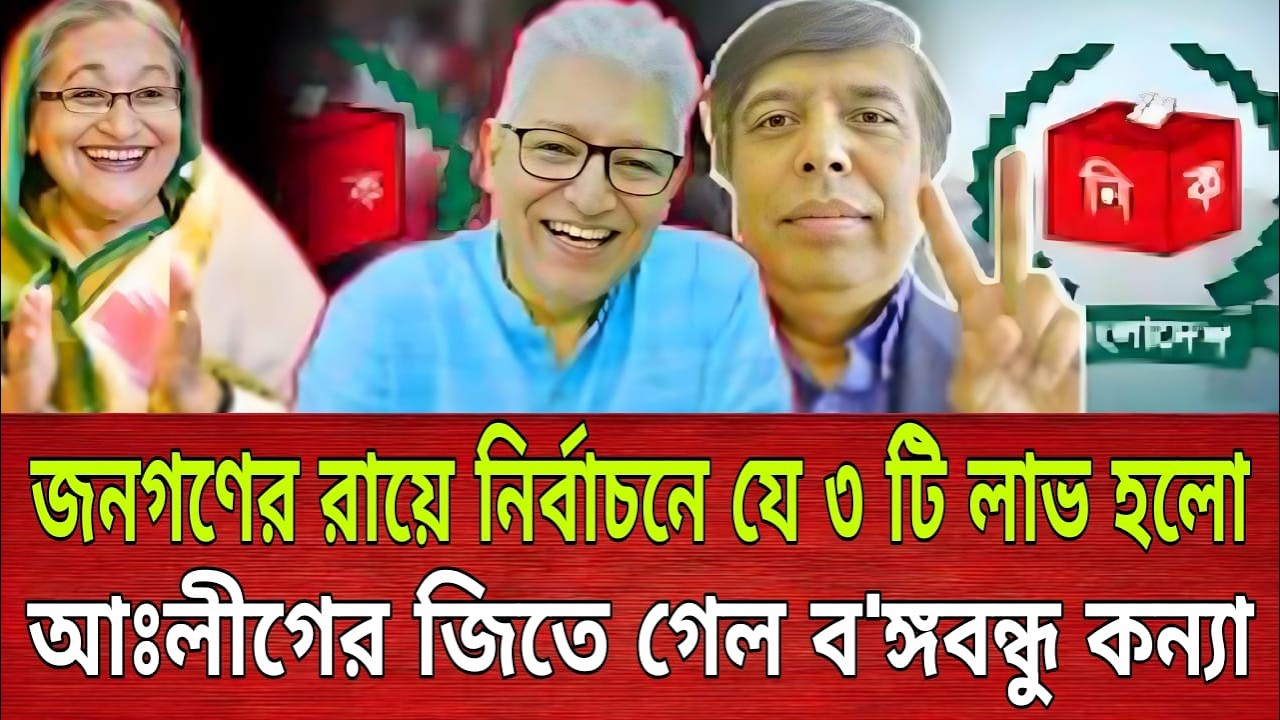 জনগণের রায়ে নির্বাচনে যে ৩ টি লাভ হলো আঃলীগের, জিতে গেল ব'ঙ্গবন্ধু কন্যা | Masood Kamal |Talk show
