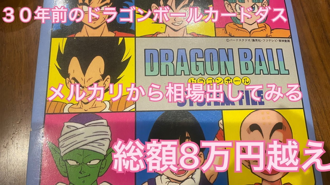 【カードダス】30年前のドラゴンボールカードダス　メルカリで相場出してみる