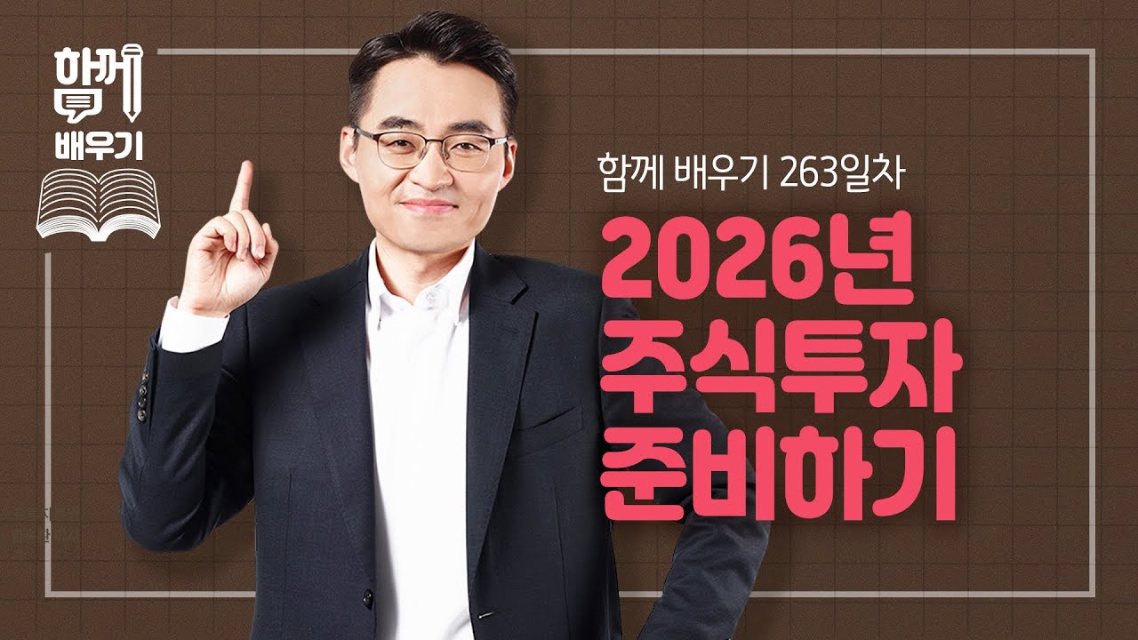 [함께배우기] 263일차, 2026년 주식투자 준비하기