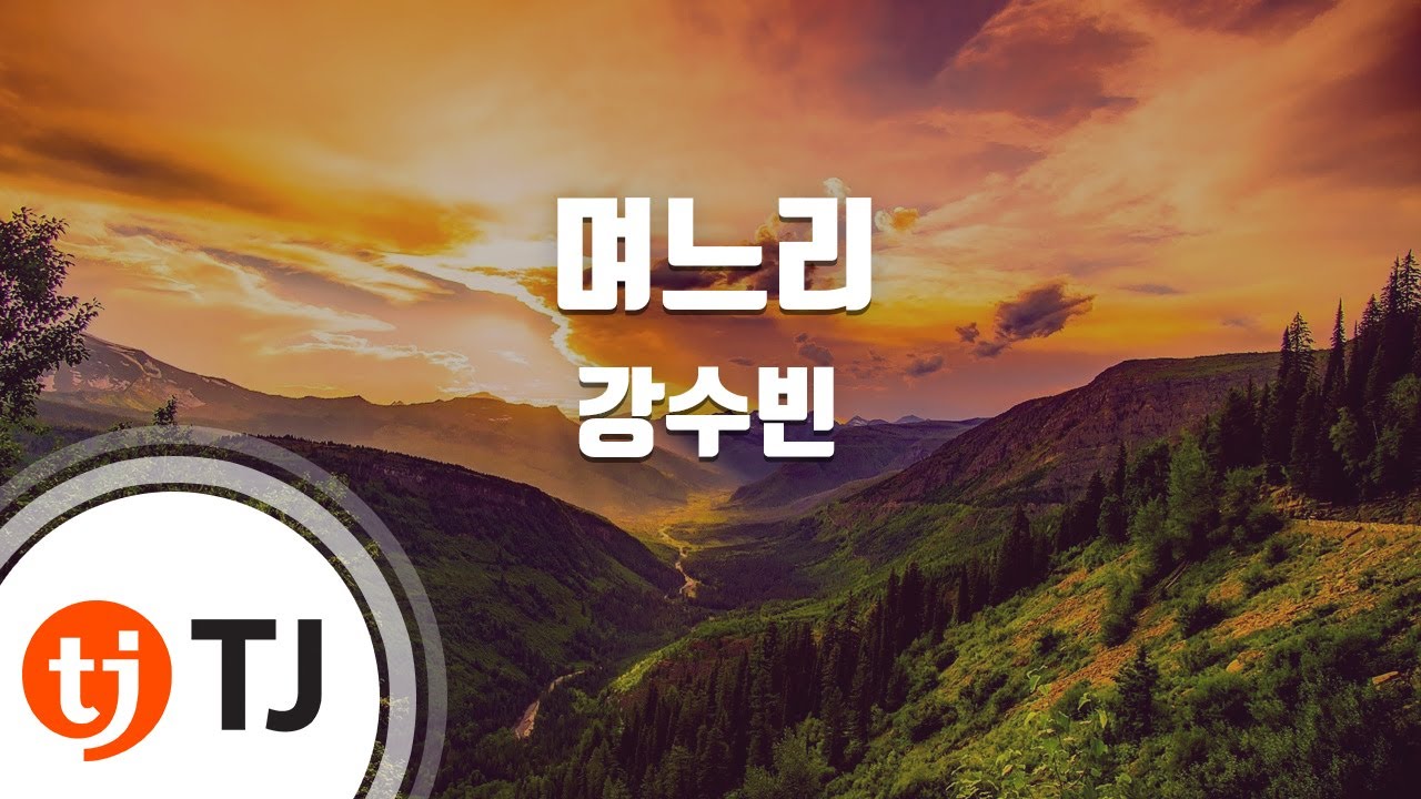 [TJ노래방] 며느리 - 강수빈 / TJ Karaoke