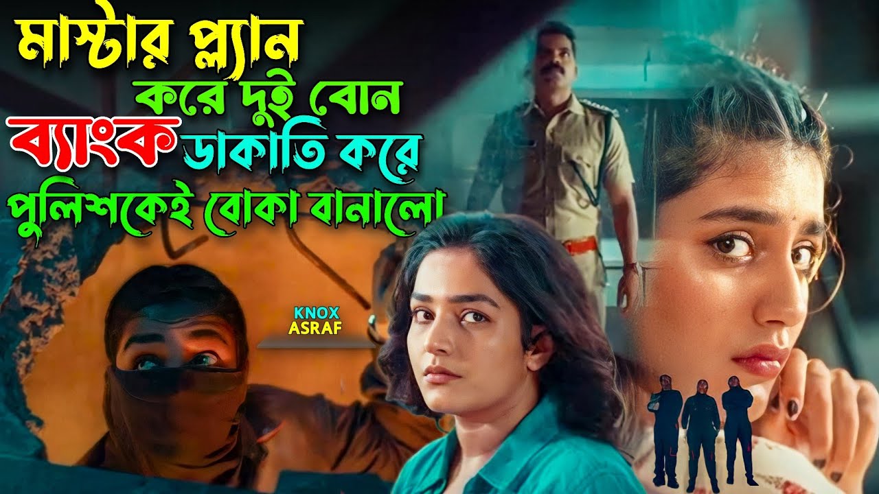 মাস্টার প্ল্যান করে দুই বোন ব্যাংক ডাকাতি করে | New Malayalam Suspens Thriller Movie Explain Bangla