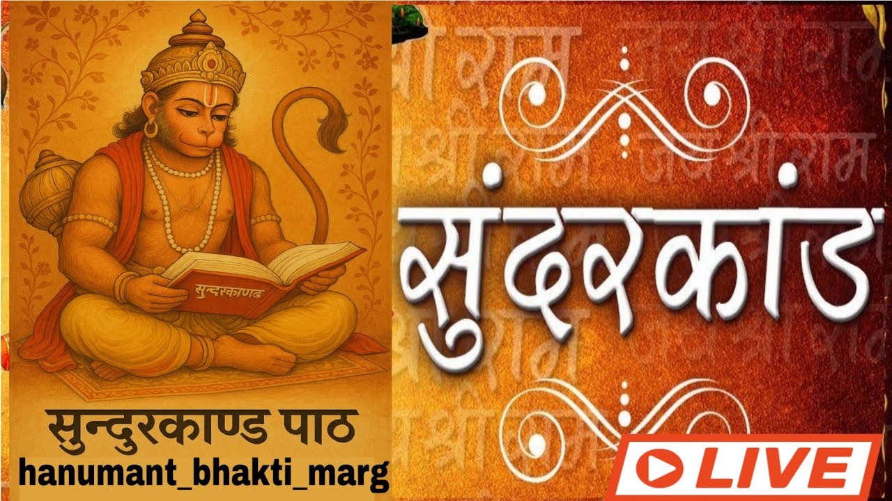 शनिवार स्पेशल सुंदरकांडपाठ लाइव 🙏🙏🙏
