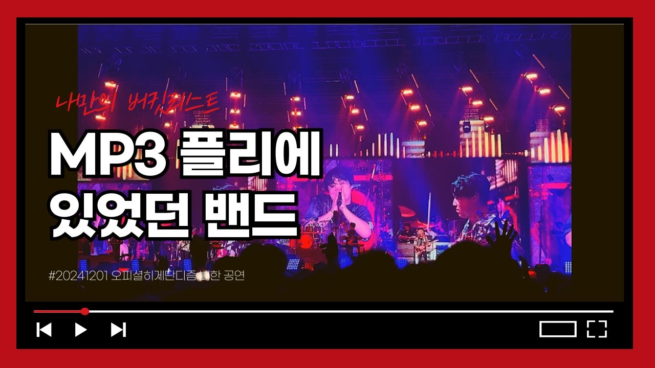 [Official髭男dism] LIVE IN SEOUL 20241201 오피셜히게단디즘내한공연 #officialhigedandism #오피셜히게단디즘 #내한공연