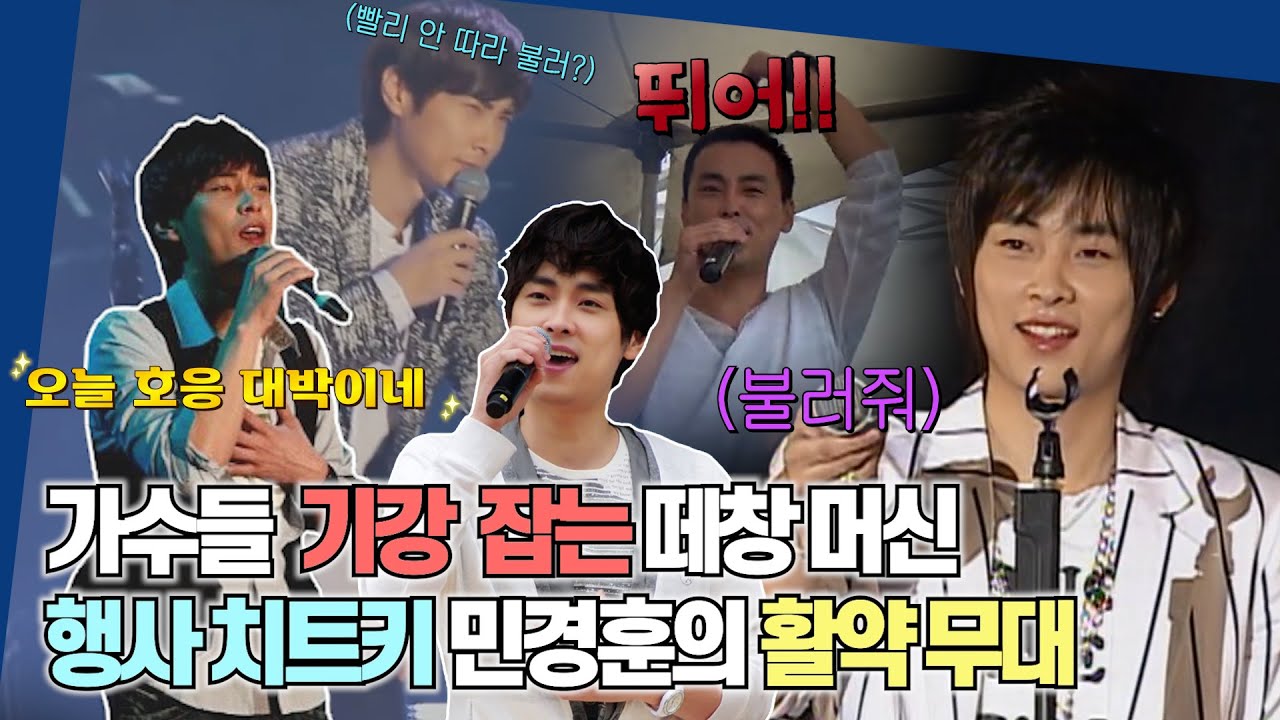 민경훈이 행사에서 떼창을 유도하는 방법🎤 원하는 반응은 얻고야 만다♫ 호응 스킬 모아보기!🥰
