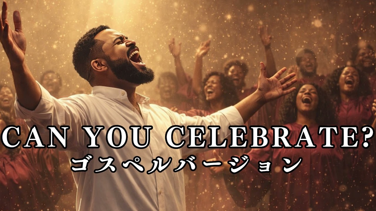 CAN YOU CELEBRATE? - 安室奈美恵 | ゴスペル ver. | 平成名曲