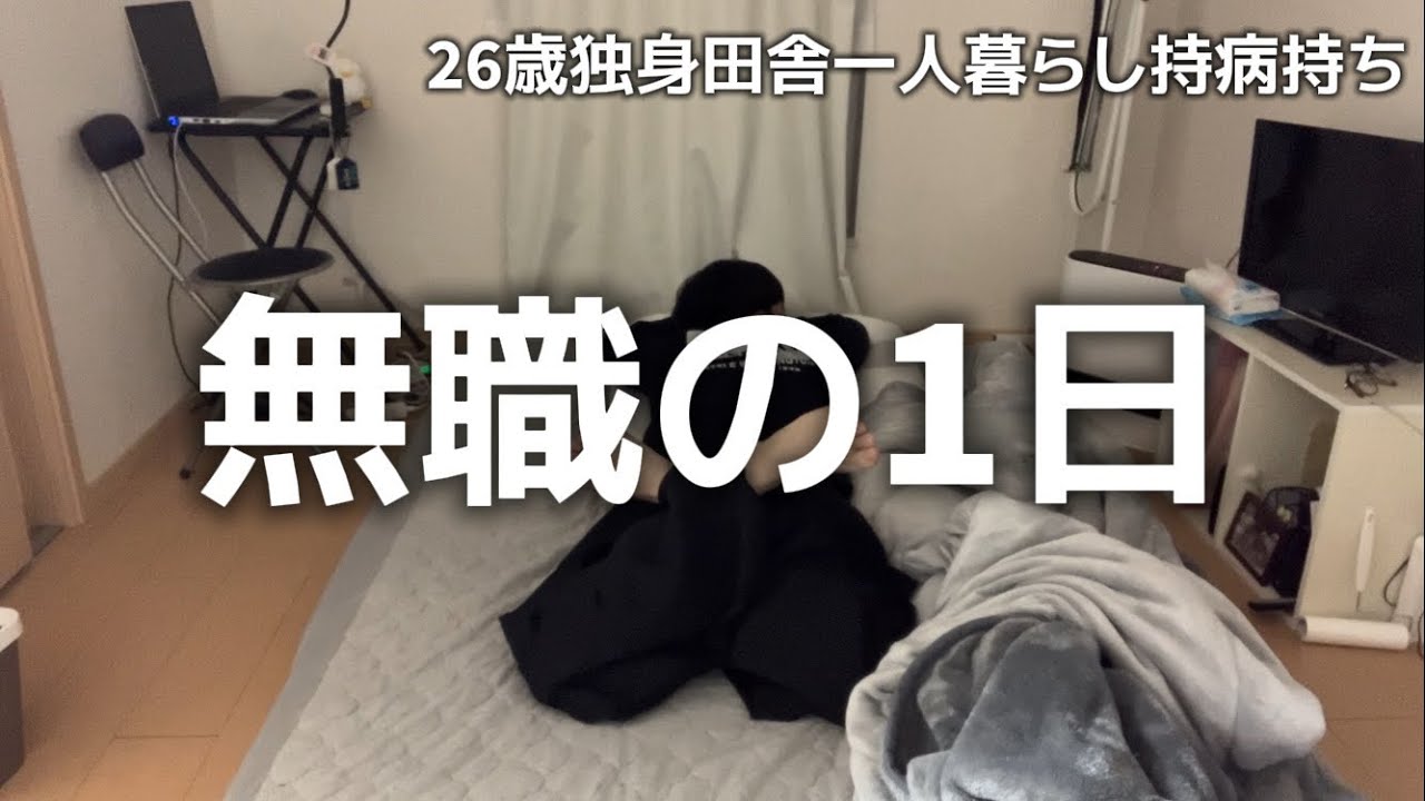 26歳独身無職の日常ブイログ/怠惰な日々【1月30日】