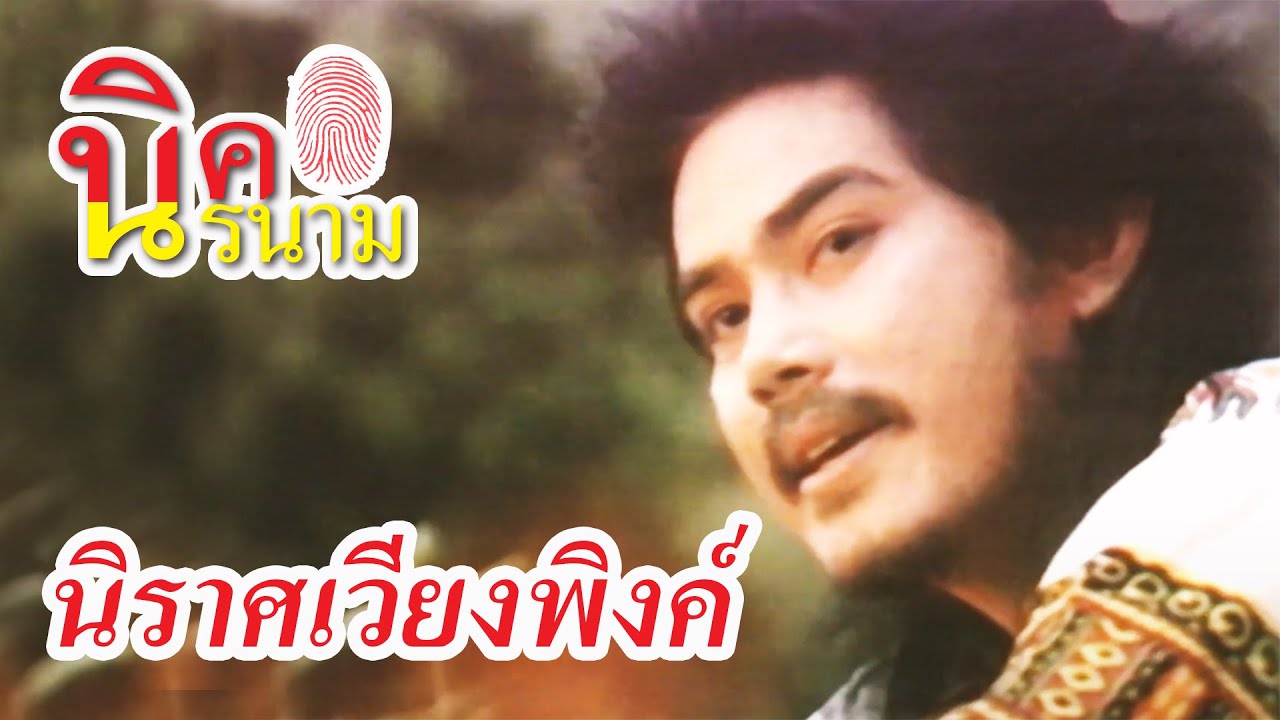 นิราศเวียงพิงค์ - นิรนาม I อัลบั้ม หยิบสิบ 2 [Official Music Video] โอ้เวียงพิงค์ดังเวียงสวรรค์