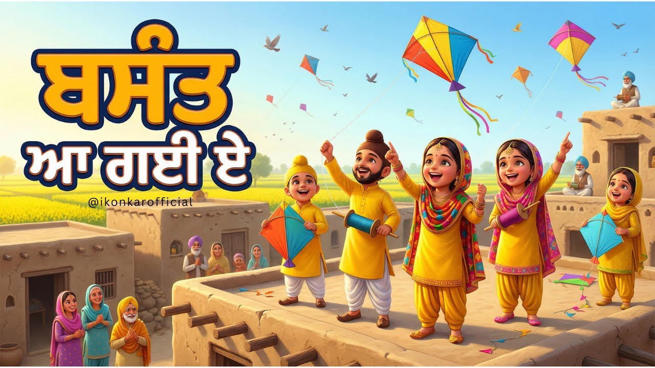 ਬਸੰਤ ਆ ਗਈ ਏ&hellip; 🌼 | Basant Panchami Punjabi Kids Song | Kite Flying & Bhangra |  ਬਸੰਤ ਪੰਚਮੀ ਸਪੈਸ਼ਲ