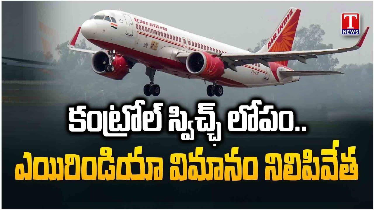 Air India Grounds Dreamliner After Pilot Reports | Defect in Fuel Control Switch on Landing