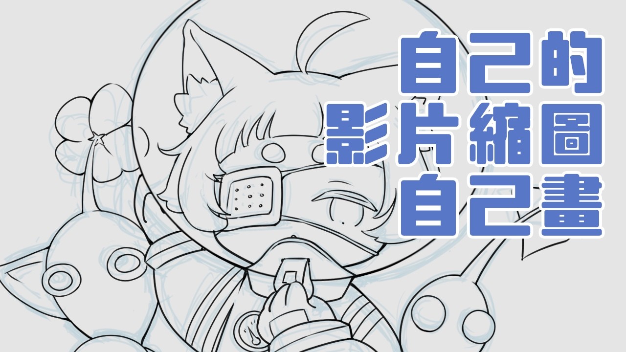 【 繪圖配信 】凍僵！但挖了很多坑要填一下 o((⊙﹏⊙))o