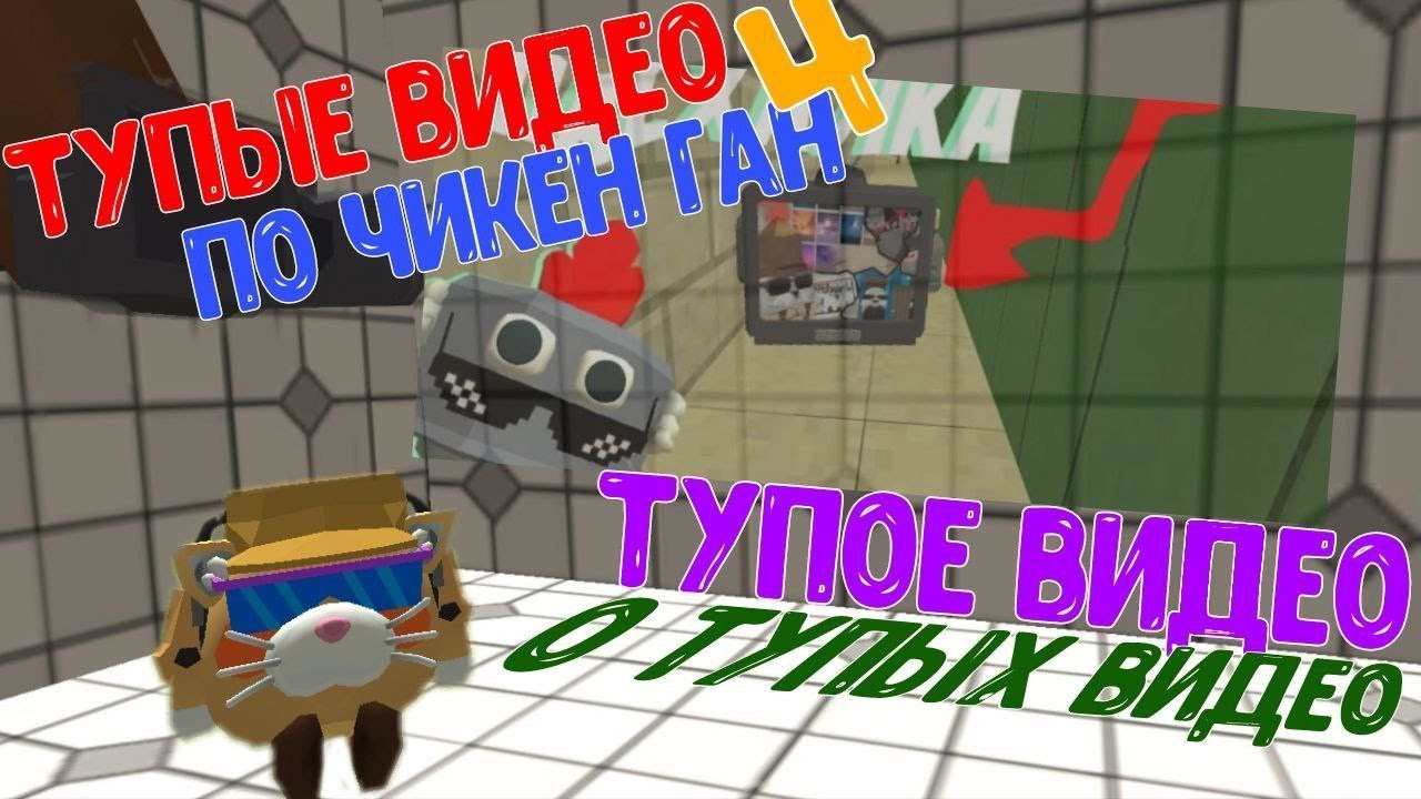 Тупые видео по Чикен Ган 4 (Тупое видео о тупых видео) |Mr._Limon