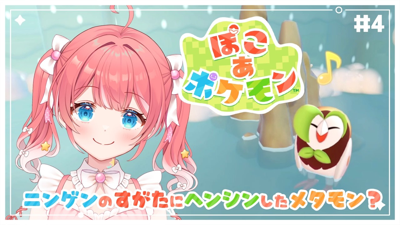 【 ぽこ あ ポケモン 】4 ⁝ たくさんポケモンとであいたい〜！【 季咲あんこ / ななしいんく 】