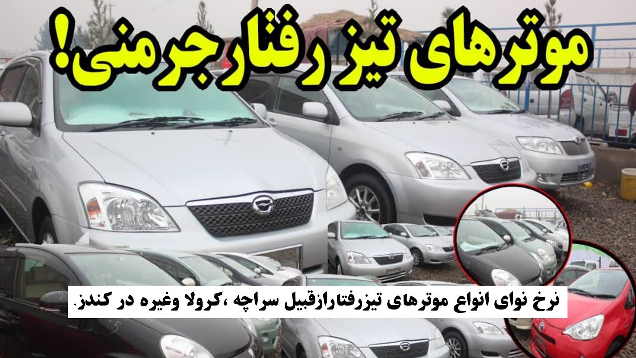 لیلام موترهای تیزرفتارجرمنی در فصل زمستان در کندزAuction of German fast cars in winter in Kunduz