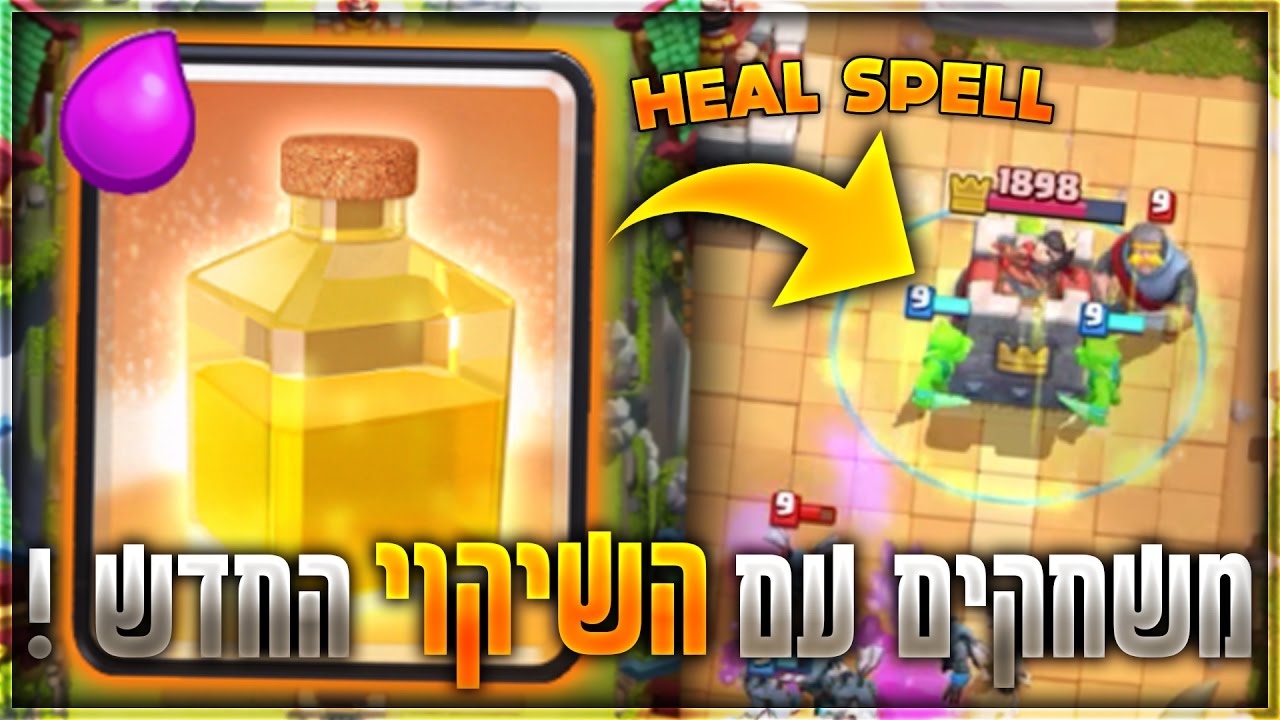 קלאש רויאל - משחקים באתגר הקלף החדש "ההיל צ'אלנג" ! | שיקוי חיים חדש ?!