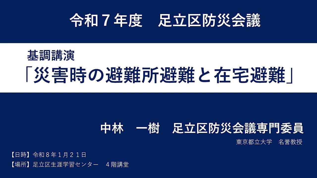 令和７年度　足立区防災会議　基調講演「災害時の避難所避難と在宅避難」