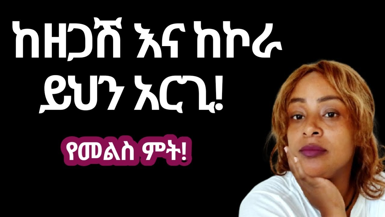 ወንድ ልጅ ከዘጋሽ |ከኮራብሽ እና ከገፍሽ ይህን አርጊ |ለወንድ ልጅ የመልስ ምት |yod house 2