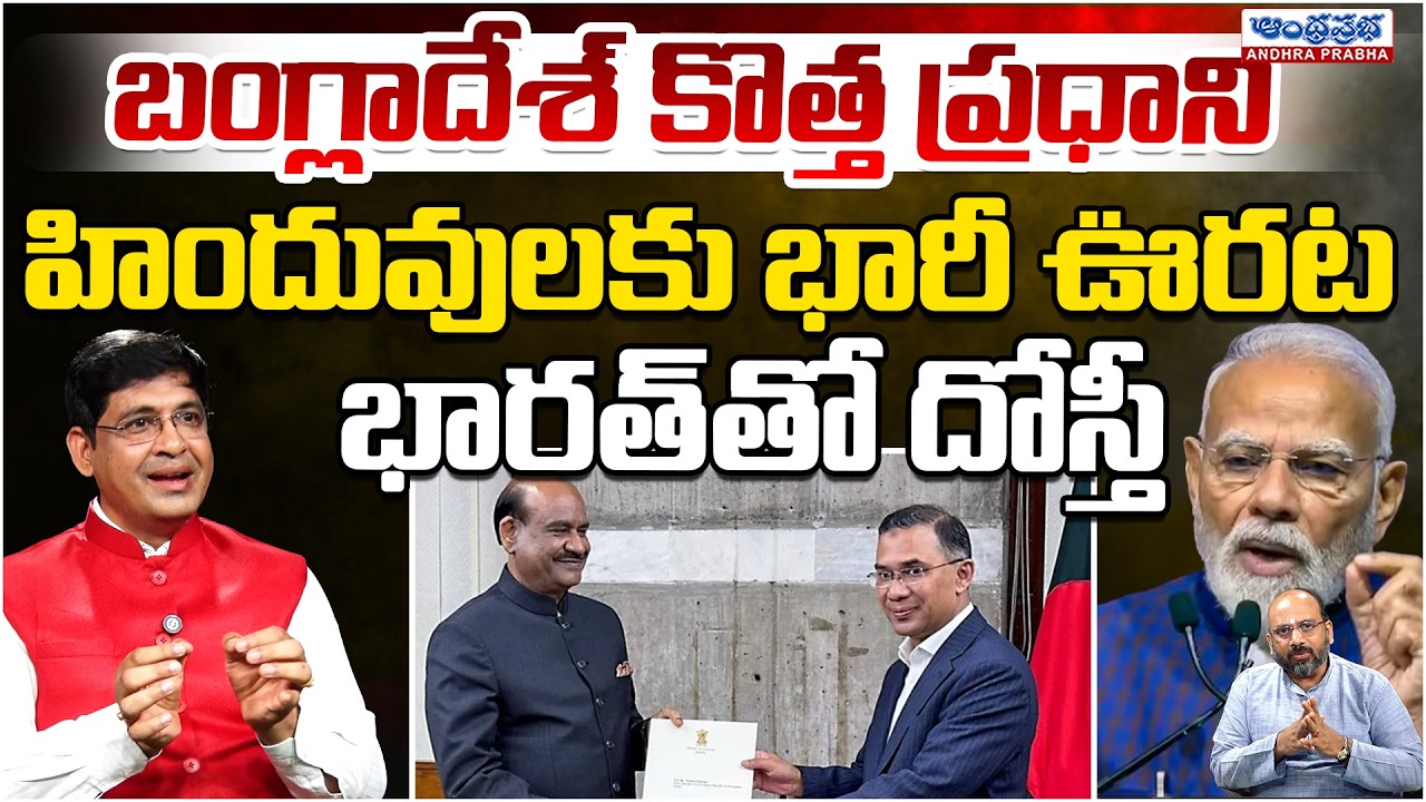 Tariq Rahman Takes power: India Friendship With Bangladesh | Andhra Prabha Digital