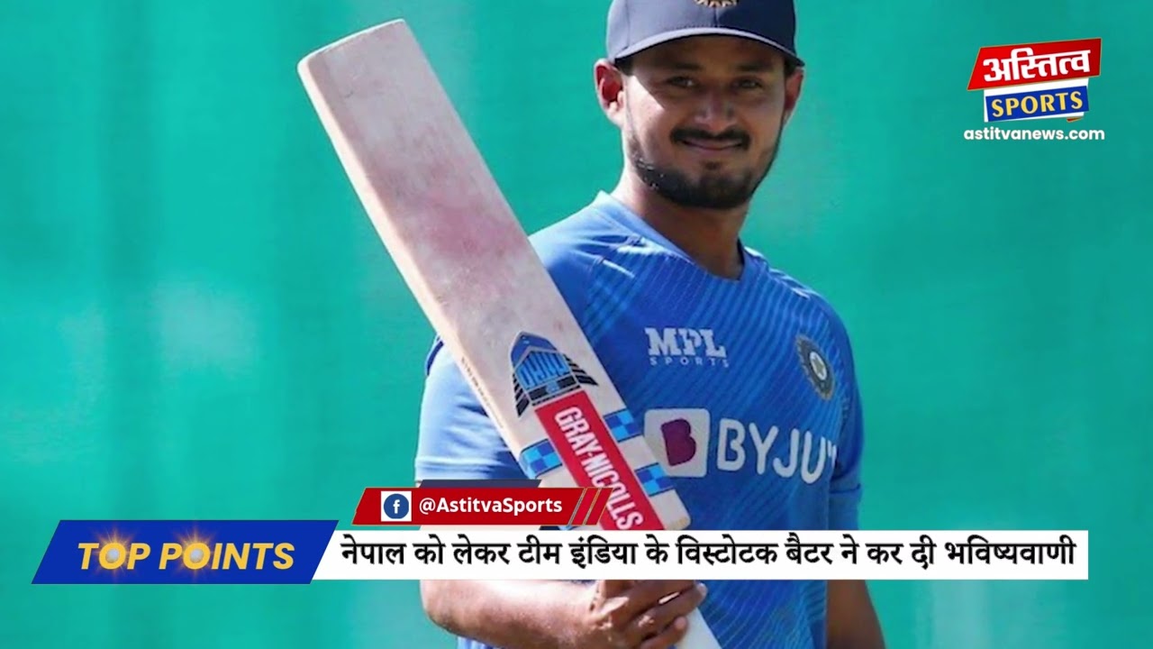 Nepal की T20 विश्वकप की संभावना को लेकर भारत के दिग्गज खिलाड़ी ने कर दी बड़ी भविष्यवाणी !