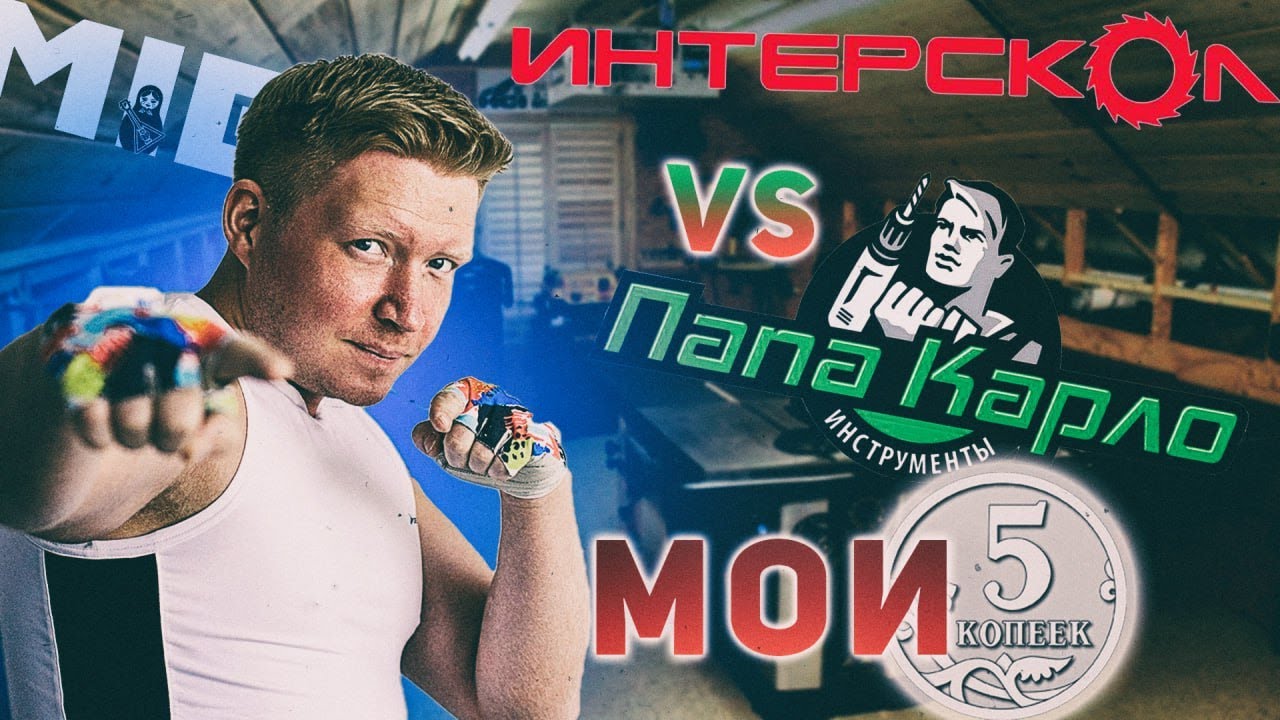 Интерскол VS Папа Карло.  Мои 5 копеек.