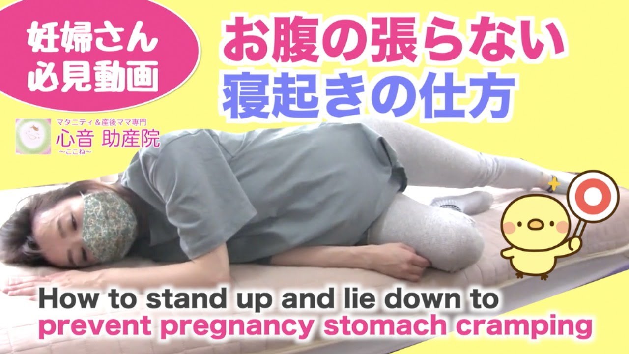 【これで安心！お腹の張らない妊婦の寝起き動作のすすめ】How to stand up and lie down to prevent pregnancy stomach cramping